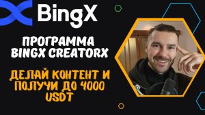 ПРОГРАММА BINGX CREATORX