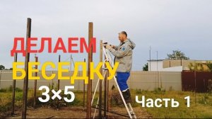 Беседка своими руками. Часть 1