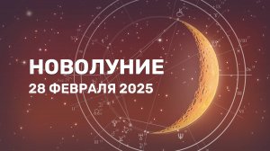 Новолуние 28 февраля 2025