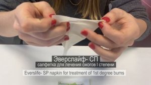 Салфетка противоожоговое «ЭверсЛайф-СП»