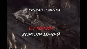 ОНЛАЙН - РИТУАЛ_ЧИСТКА ОТ МАГИИ КОРОЛЯ МЕЧЕЙ