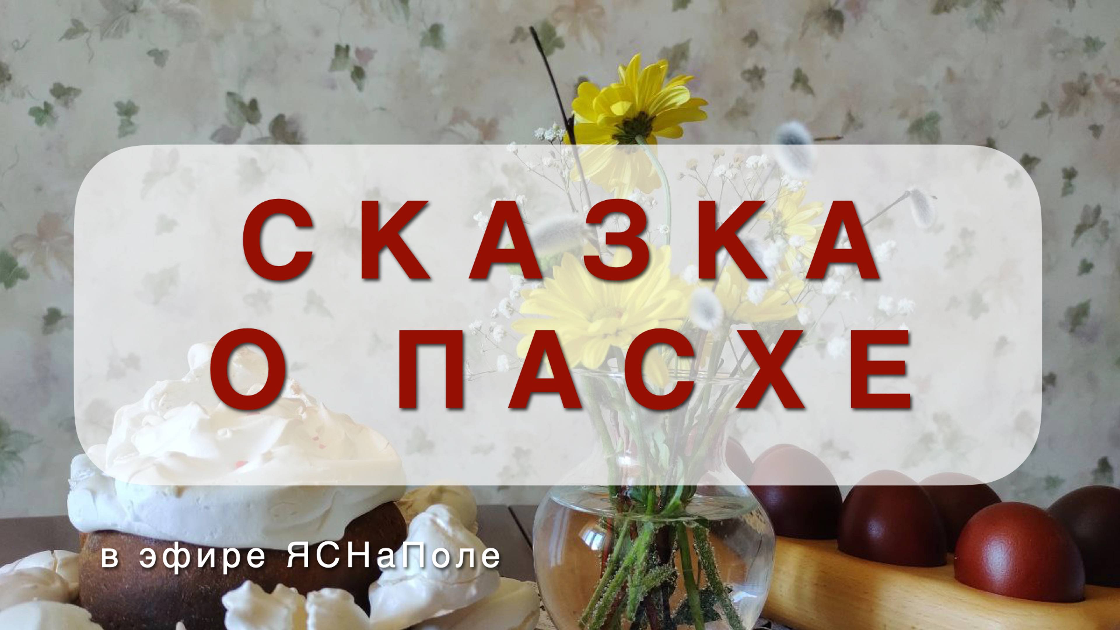 Сказка о Пасхе 16.04.2023