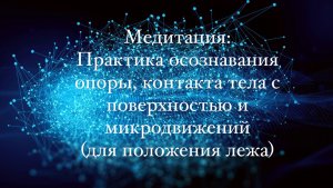 Медитация: Практика осознавания опоры, контакта тела с поверхностью и микродвижений