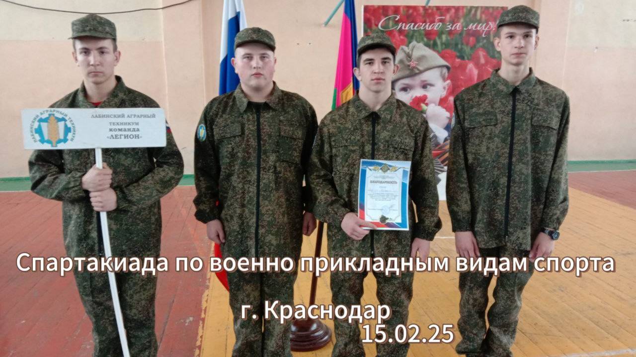 Спартакиада военно прикладным видам спорта Краснодар 15.02.25 Лабинский аграрный техникум 221группа смотреть онлайн