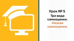 5 урок. Низкая самооценка и как её победить.