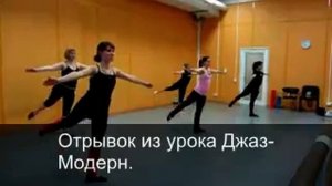 урок джаз модерн