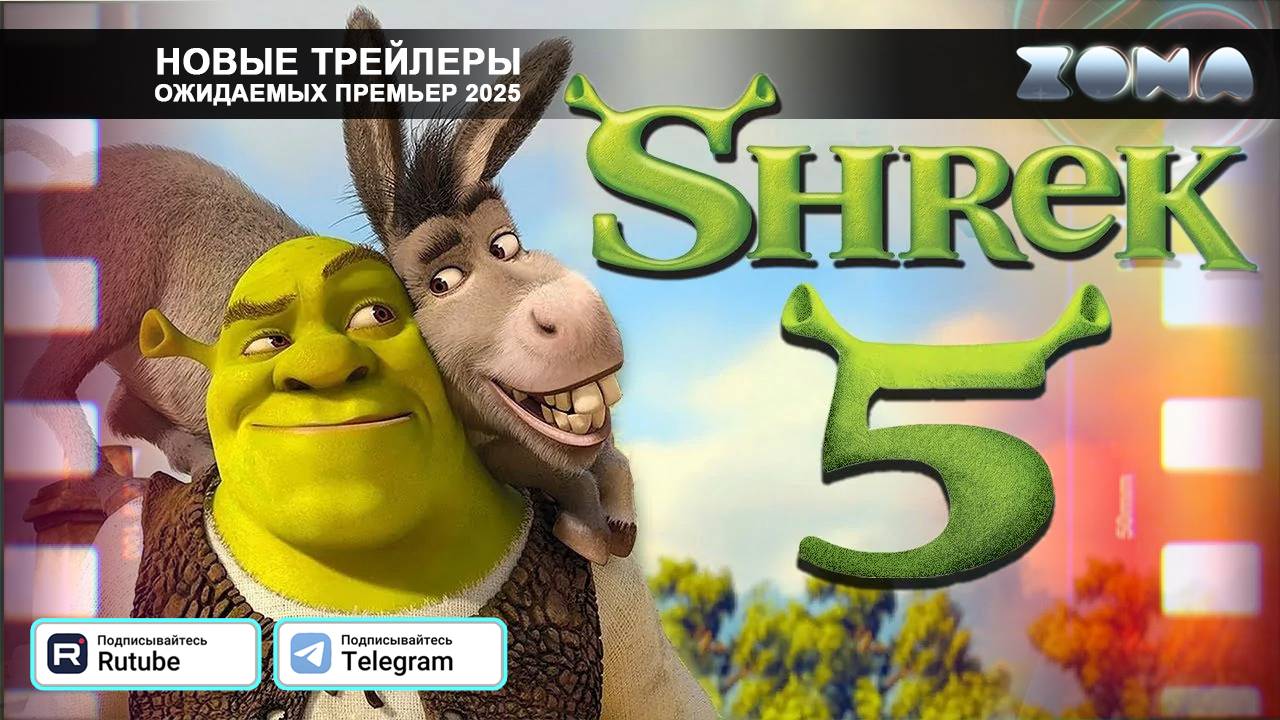 Шрек 5 (мультфильм) – дублированный трейлер 2025 (ZONA) смотреть онлайн