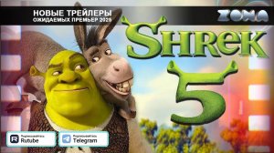 Шрек 5 (мультфильм) – дублированный трейлер 2025 (ZONA)