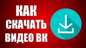 Как Скачать Видео с ВК видео Пошагово в VK Video загрузить