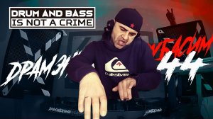 ДРАМЭНБАСИМИДУБАСИМ 44 drum and bass 2025 drum 'n' bass  drum & bass D&B DnB 2025