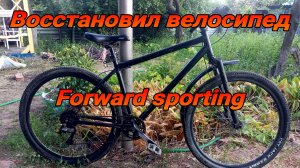 Восстановил велосипед Forward sporting из под курьера.