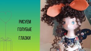 05-03-2025рисуем голубые глазки кукле