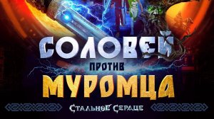 Соловей против Муромца (2025)