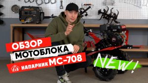 Обзор новинки от  российского бренда Напарник - мотоблок МС-708