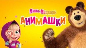 Маша и Медведь: Анимашки - Трейлер мультфильма