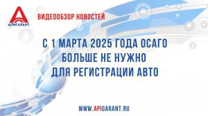 С 1 марта 2025 года ОСАГО больше не нужно для регистрации авто: что изменится для автовладельцев?