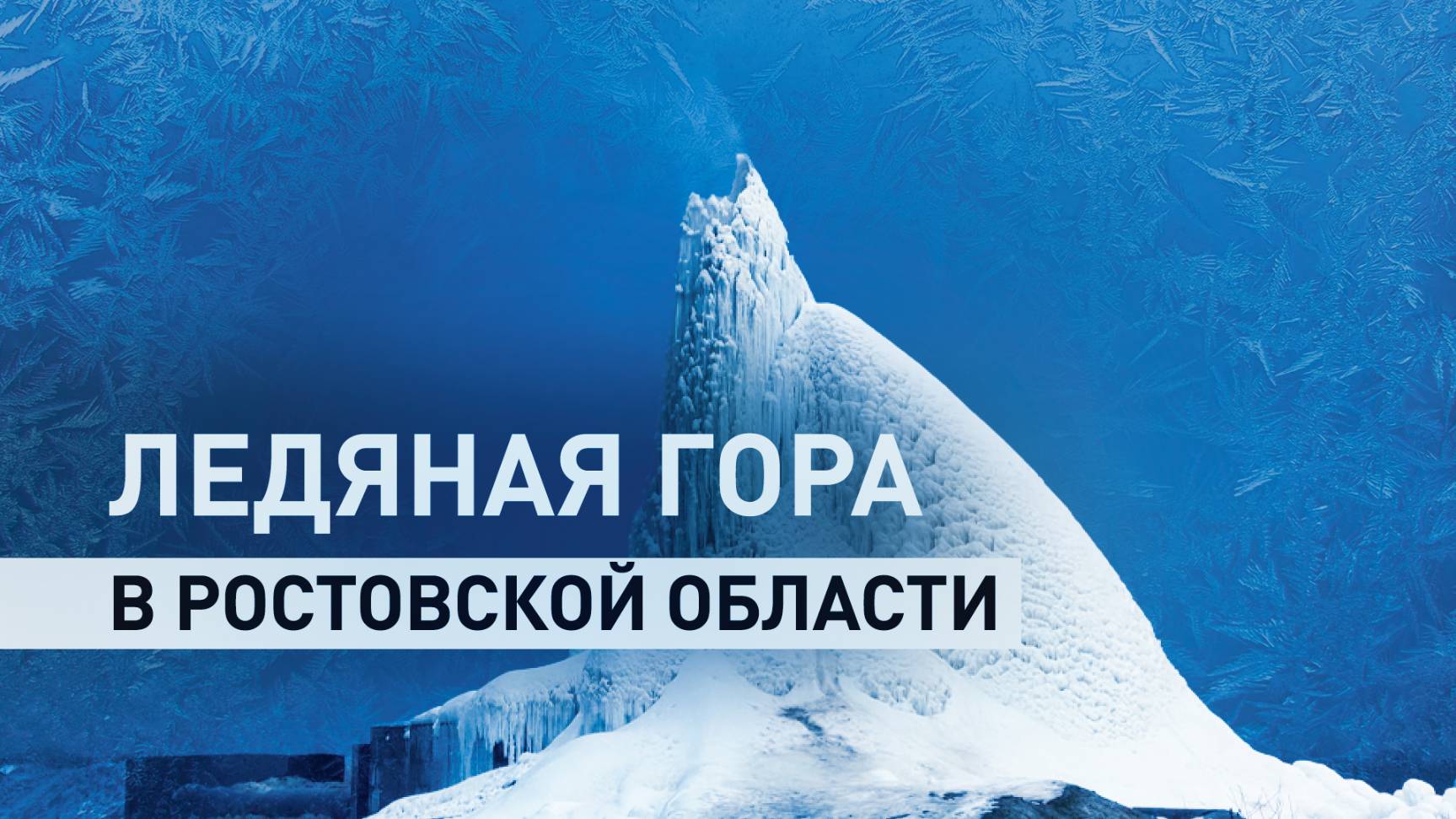 Кусочек Арктики на юге России: в Ростовской области образовалась ледяная гора