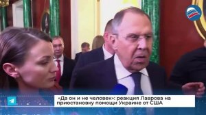 «Да он и не человек»: реакция Лаврова на приостановку помощи Украине от США