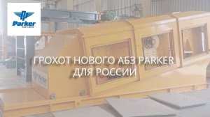 Грохот нового АБЗ Parker для России