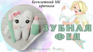 Мастер-класс по вязанию игрушки Зубная Фея, Зубик. Амигуруми крючком. #crochet #амигуруми #tooth
