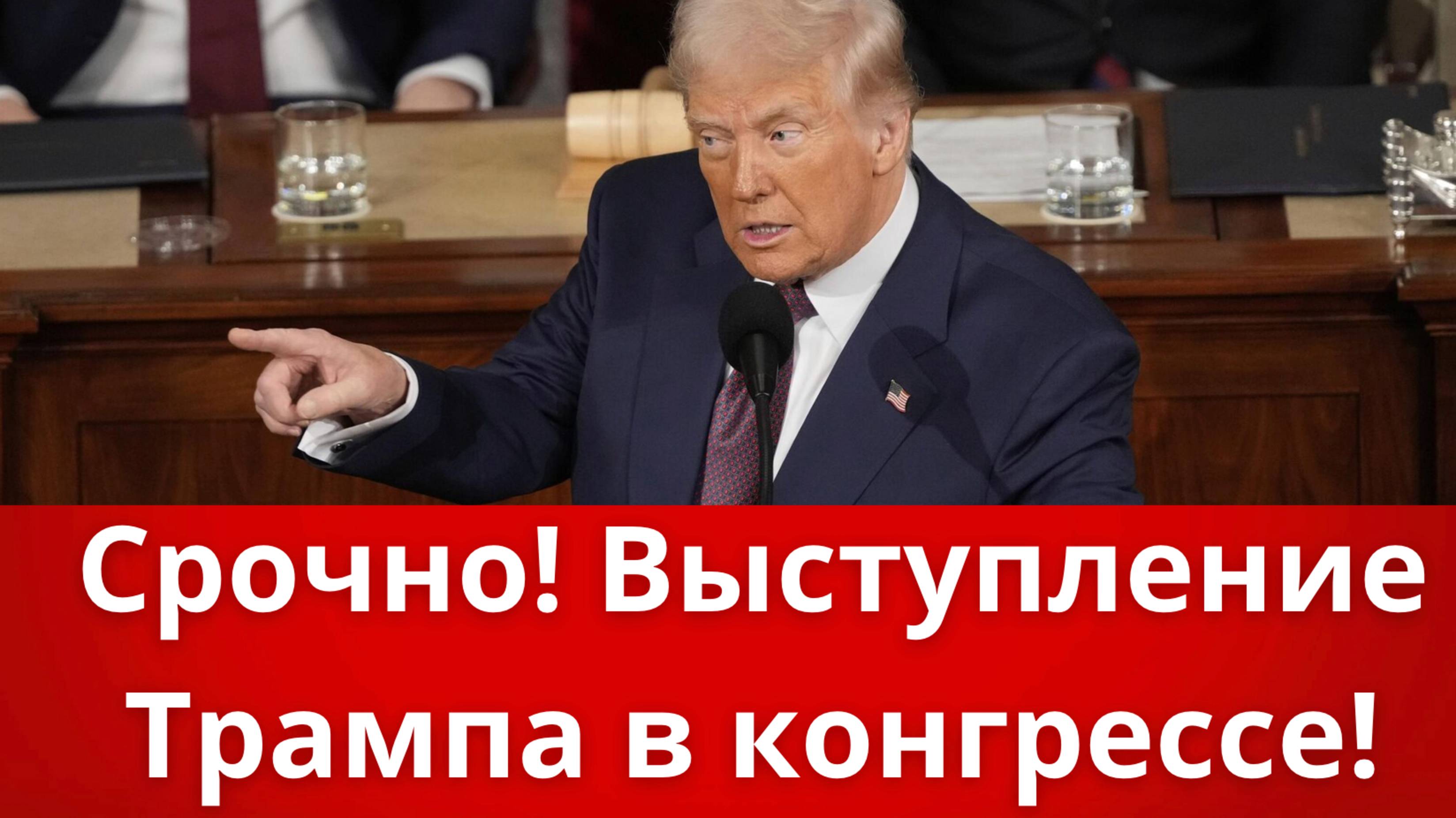 Выступление Трампа в конгрессе: Что он сказал и почему это важно! смотреть онлайн