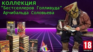 Коллекция Бестселлеров Голливуда Арчибальда Соловьева