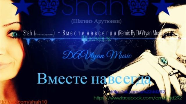 Shah (Шагинэ Арутюнян) – Вместе навсегда (Remix By DAVtyan Music) смотреть онлайн