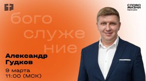 Александр Гудковк / 09.03.25 /  Церковь «Слово жизни»  Одинцово