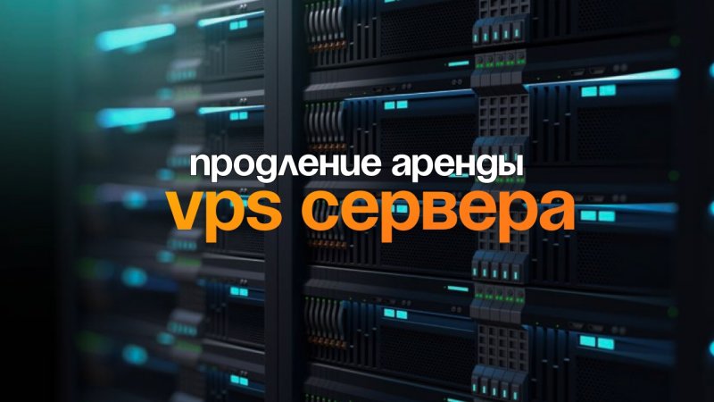 Продление аренды VPS сервера