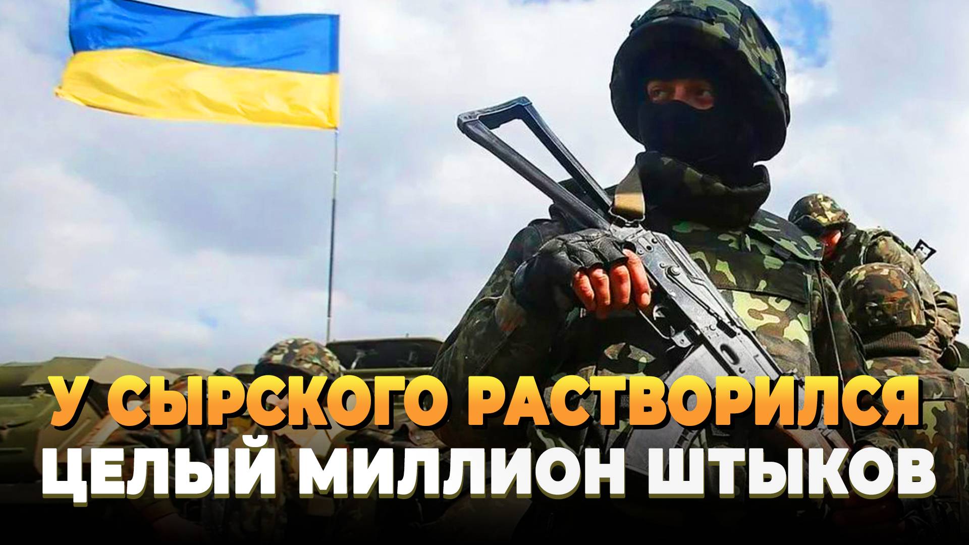 СВО Новости 2025 - У Сырского растворились миллион штыков