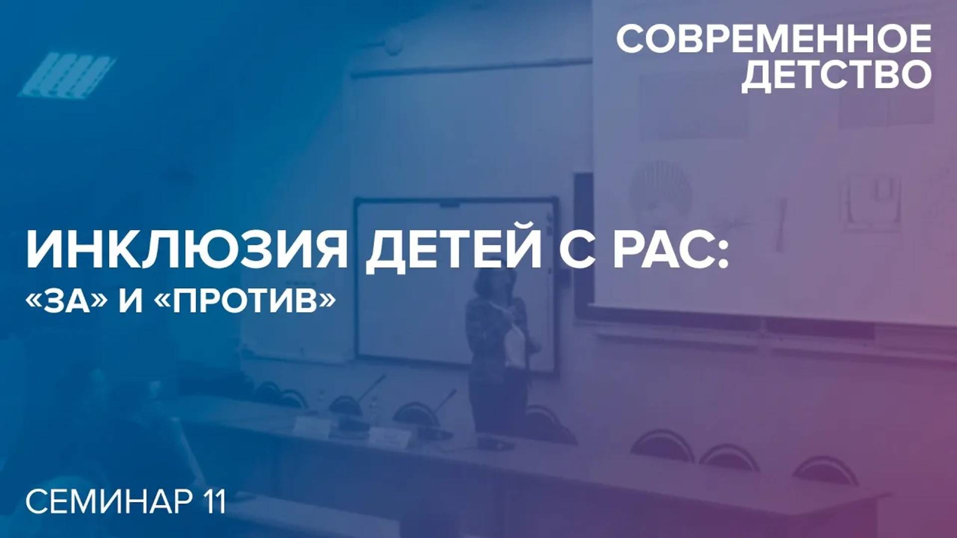 Современное детство: Инклюзия детей с РАС: "за" и "против". 21.12. 2017