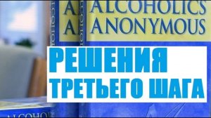 111 Решения третьего шага