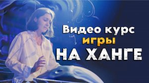 Видео курс игры на ханге: раскройте свои музыкальные способности!