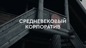 Корпоратив в средневековом стиле.