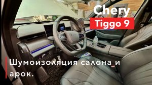 Chery tiggo 9 Шумоизоляция салона и арок Омыватель камеры