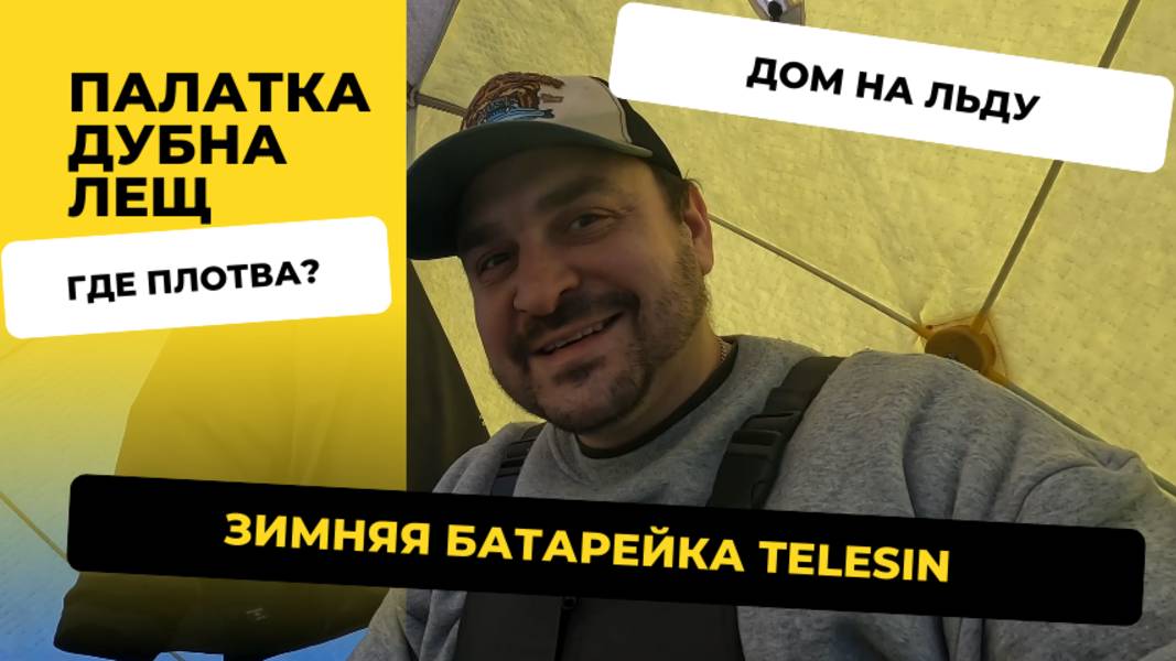 Аккумулятор GOPRO морозостойкий. Иванька 2025. Дубна. Жизнь в палатке.