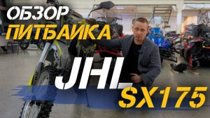 Полный ОБЗОР питбайка JHLMOTO JHL SX175 (LX162FMJ) от магазина X-MOTORS