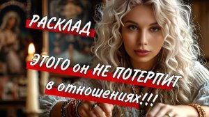 🥰🤬 Его ТРИГГЕРЫ и 🚩 ФЛАГИ🫣 Чего ОН НЕ ПОТЕРПИТ в отношениях и ЧТО ЕГО БЕСИТ🙂 таро расклад