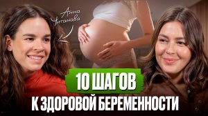 ЭТО важно знать до беременности! / Как ПОДГОТОВИТЬ организм к появлению ребенка?