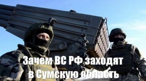 Зачем российские войска заходят в Сумскую область - Война на Украине