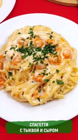 Спагетти с тыквой и сыром