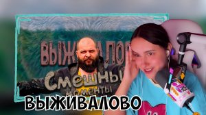 КСЮША СМОТРИТ: ПОДБОРКА СМЕШНЫХ МОМЕНТОВ | ВЫЖИВАЛОВО