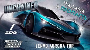ZENVO Aurora Tur - событие Unchained - день 1 / NFS No Limits