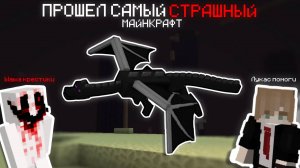 Я ПРОШЕЛ МАЙНКРАФТ НА САМОЙ СТРАШНОЙ ХОРРОР СБОРКЕ | ЭТО ВОЗМОЖНО! | 1.20.1