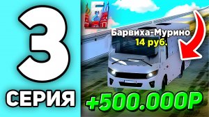 ПУТЬ БОМЖА НА БАРВИХА РП #3 | ЛЕГКИЙ ЗАРАБОТОК ПЛЮС 500.000 РУБ ► БАРВИХА РП