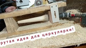 Крутая идея для циркулярной пилы