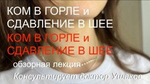 Ком в горле. Как избавиться от кома в горле. Причины. Связь с щитовидной железой || Доктор Ушаков
