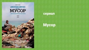 Мусор (документальный фильм, 2012)