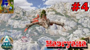 Маэгуана. ARK: Astraeos Ascended #4