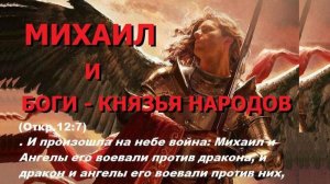 59.5. Архангел Михаил и боги - князья народов